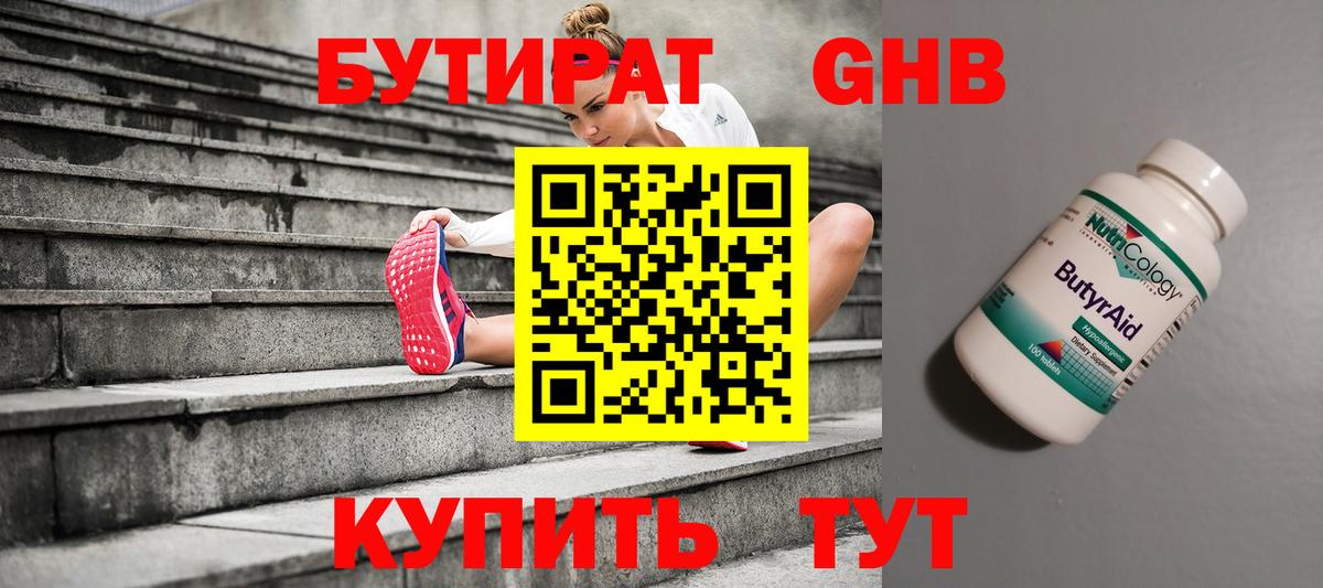 БУТИРАТ 99% Тавда